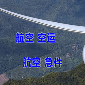 富蕴可可托海机场快运快递-选东方航空和上海航空